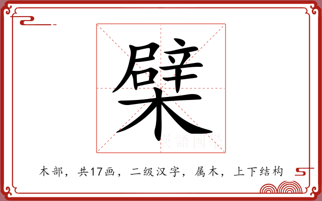 檗