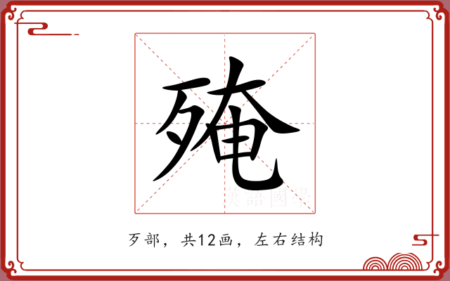 殗 殗
