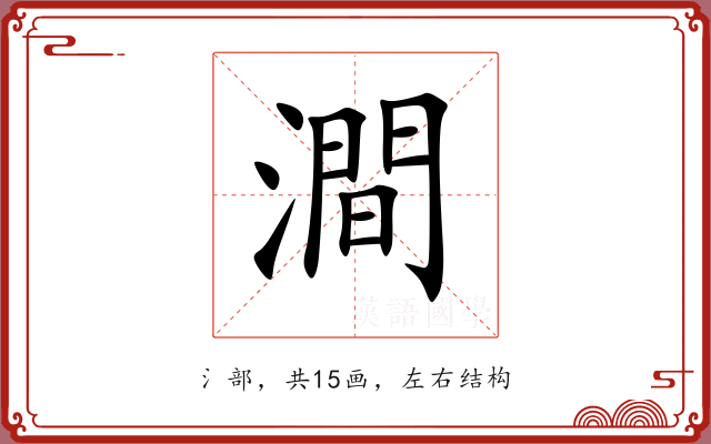 澗