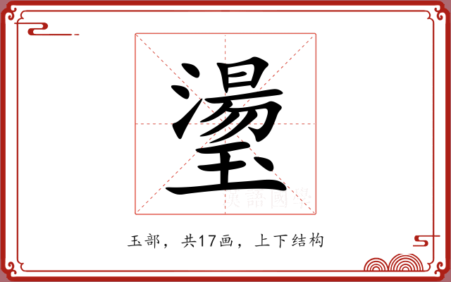 璗 璗