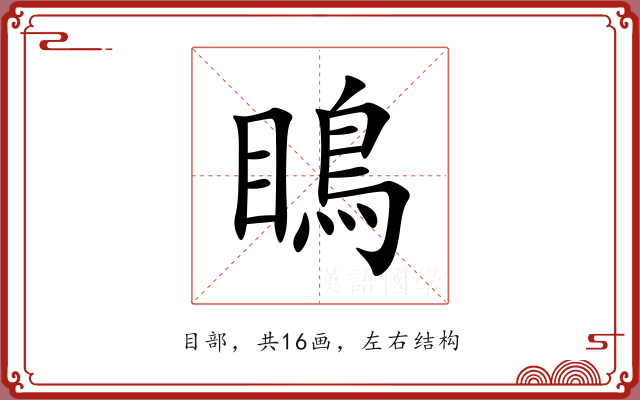 瞗 瞗