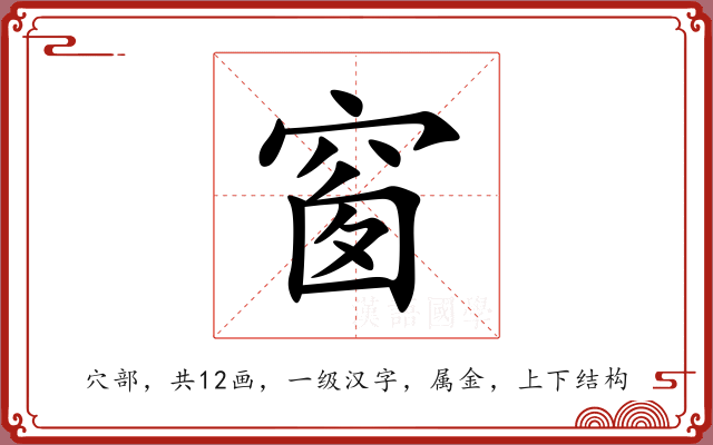 窗 窗