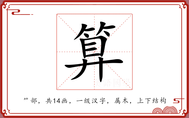算 算