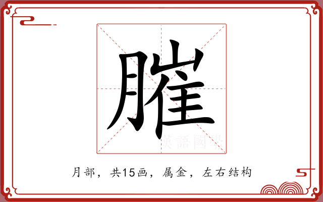 膗 膗