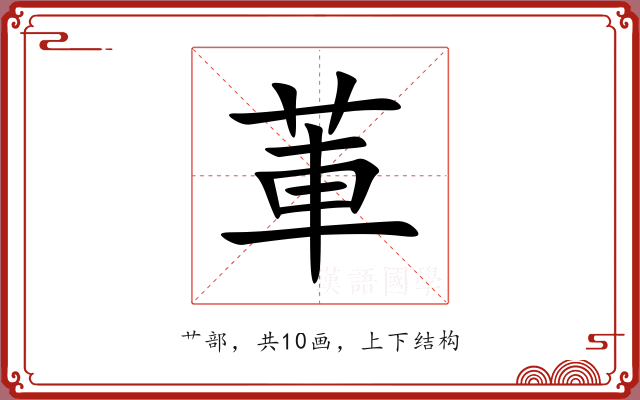 莗 莗