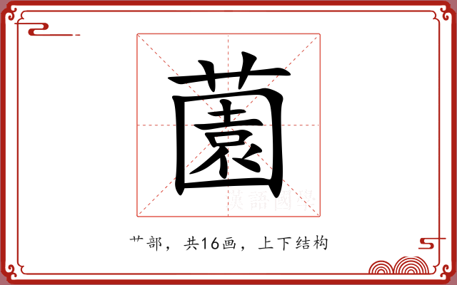 薗 薗
