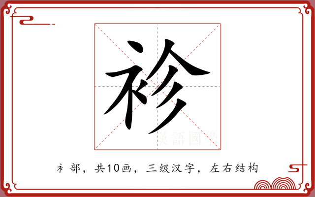 袗 袗