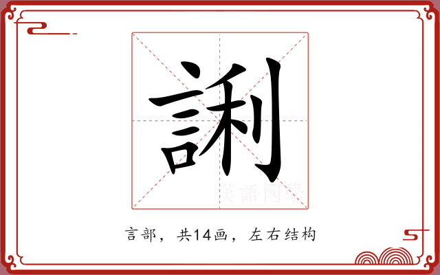 誗