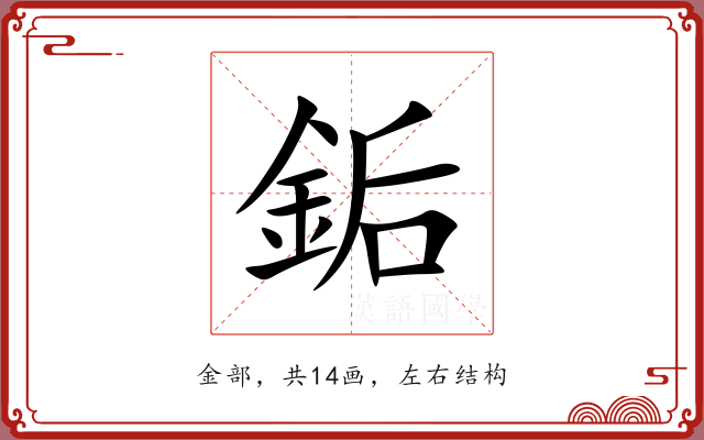 銗的多音字 銗的多音字