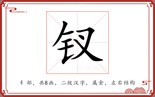 钗