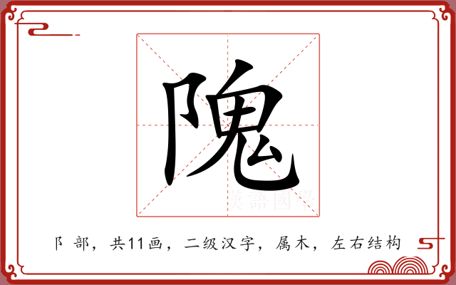 隗 隗