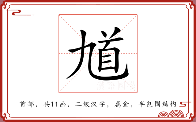 馗 馗