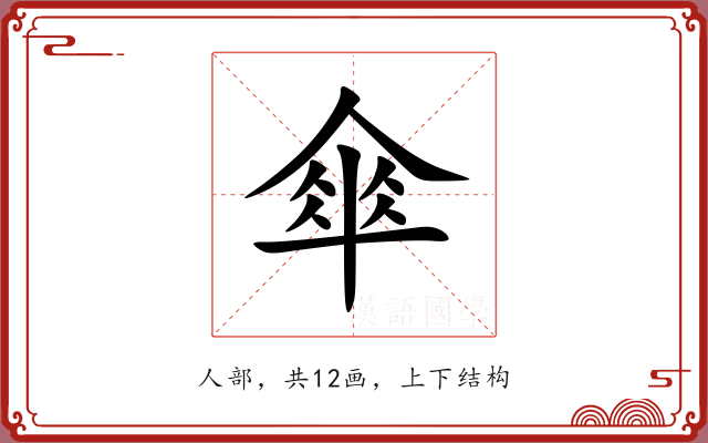 傘 傘