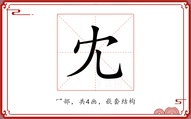 冘 冘