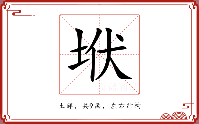垘 垘