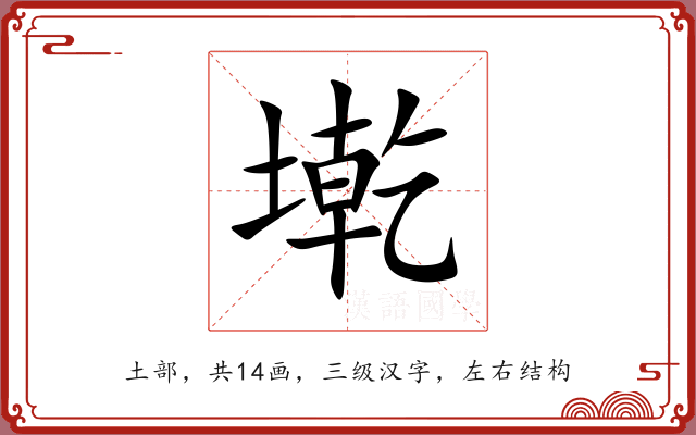 墘