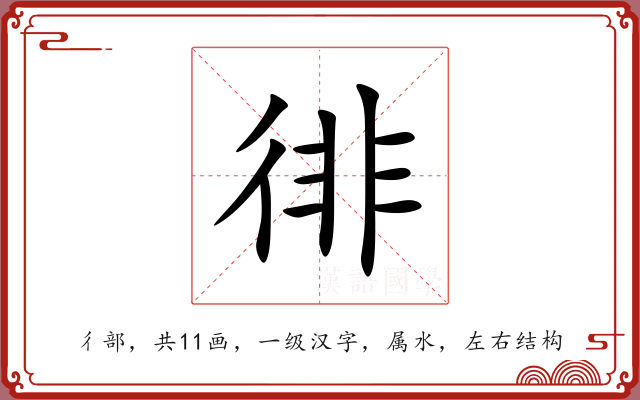 徘 徘