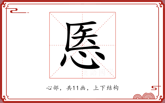 悘 悘