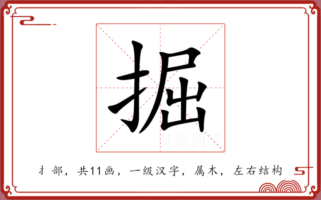 掘