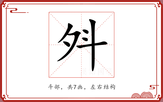 斘