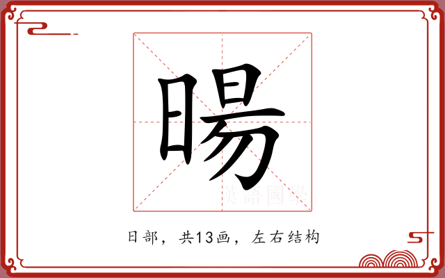 暘 暘
