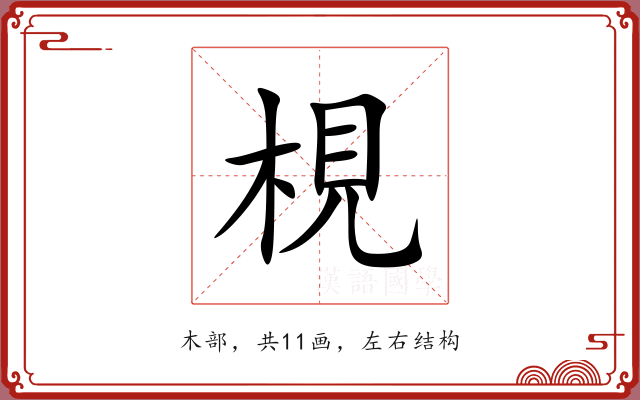 梘