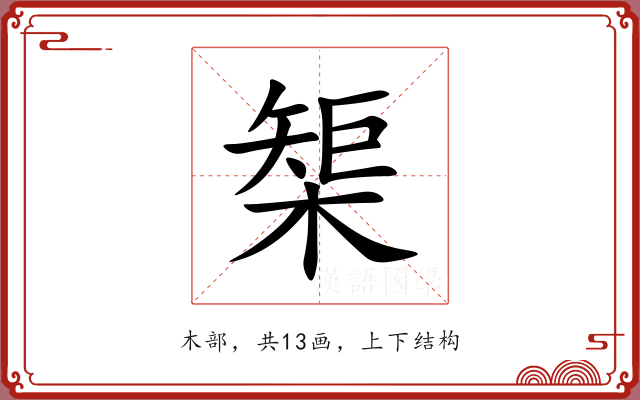 榘 榘