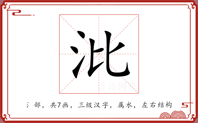 沘 沘