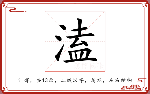 溘 溘