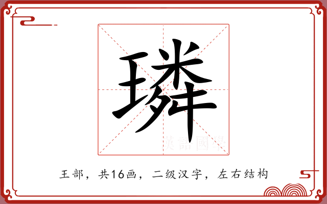 璘 璘