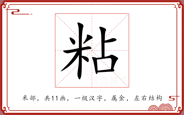 粘 粘