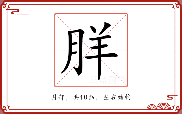 羘 羘