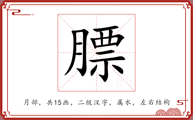 膘 膘