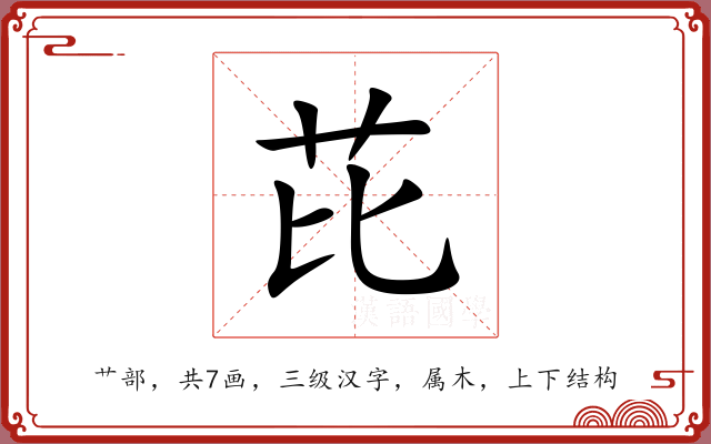 芘 芘