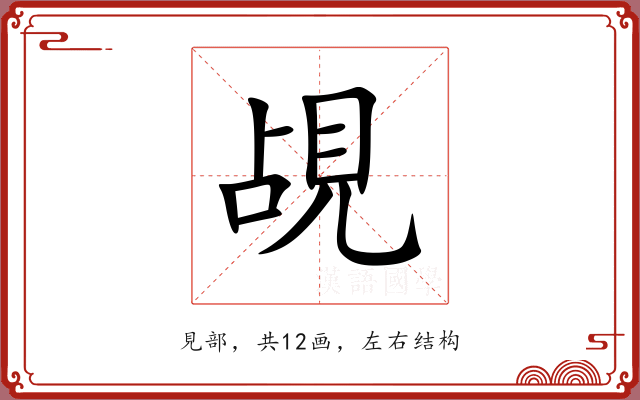 覘