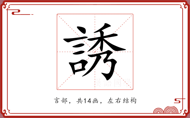 誘