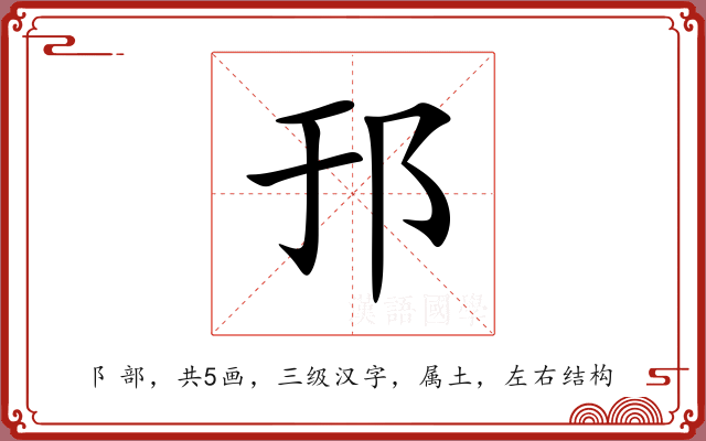 邘 邘