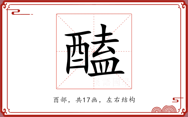 醘