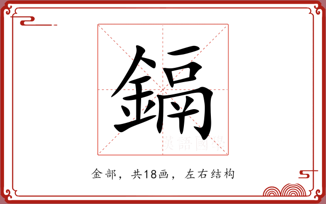 鎘