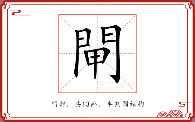 閘 閘