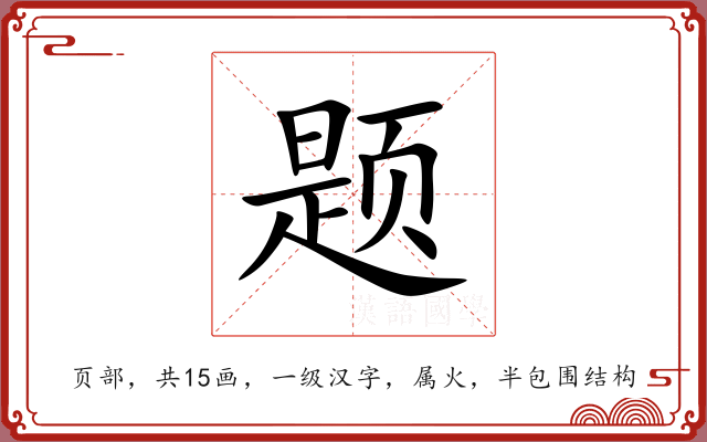 题 题