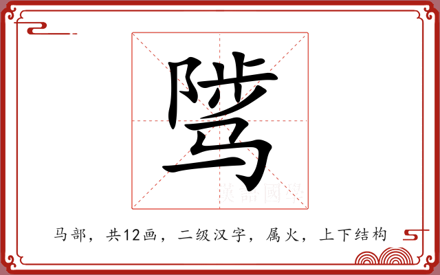 骘