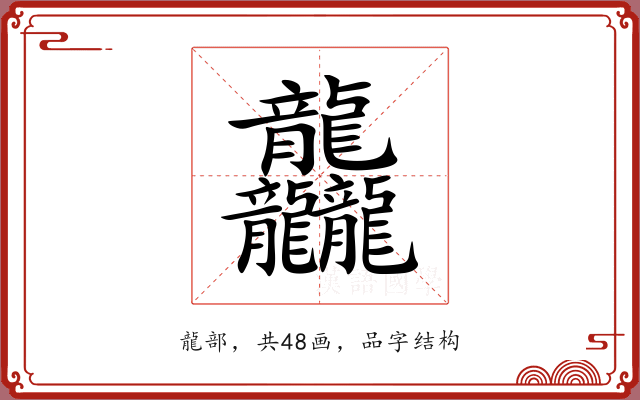 龘