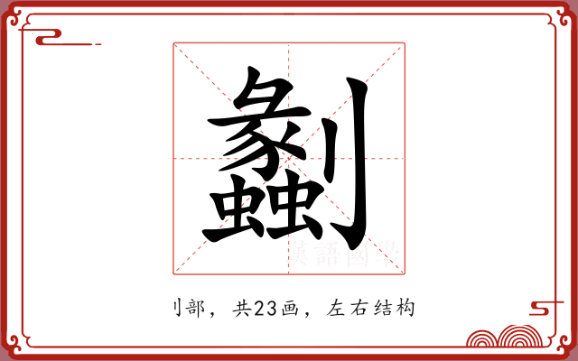 劙 劙