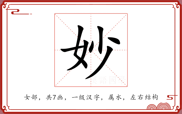 妙 妙
