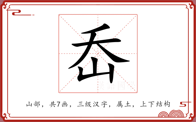 岙