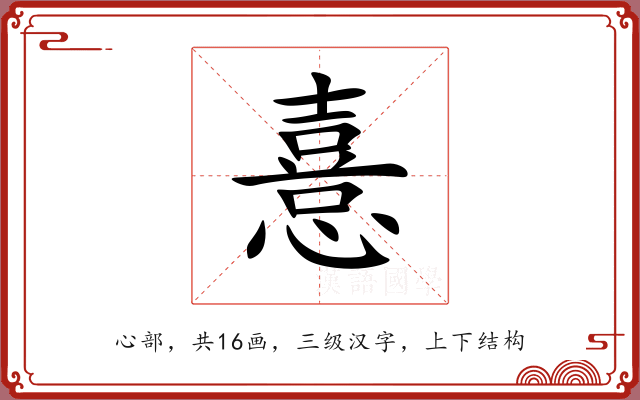 憙 憙