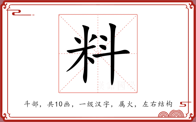 料 料