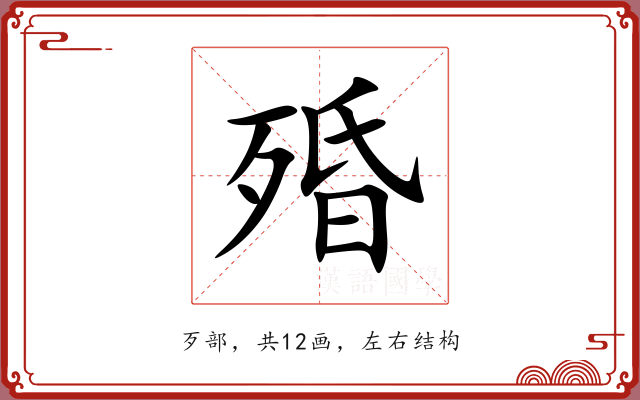 殙