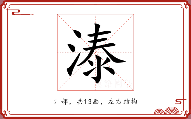 溙